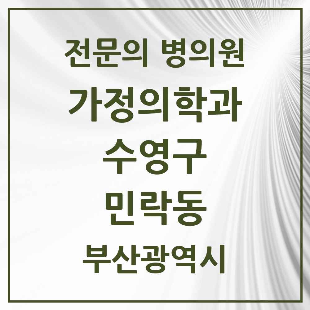 2025 부산광역시 수영구 민락동 가정의학과 전문의 의원·병원 목록 1곳