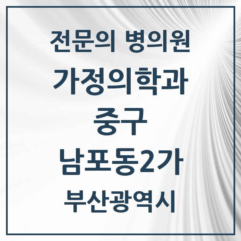 2025 부산광역시 중구 남포동2가 가정의학과 전문의 의원·병원 목록 1곳