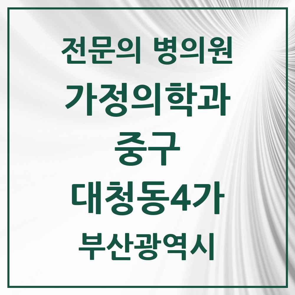 2025 부산광역시 중구 대청동4가 가정의학과 전문의 의원·병원 목록 1곳