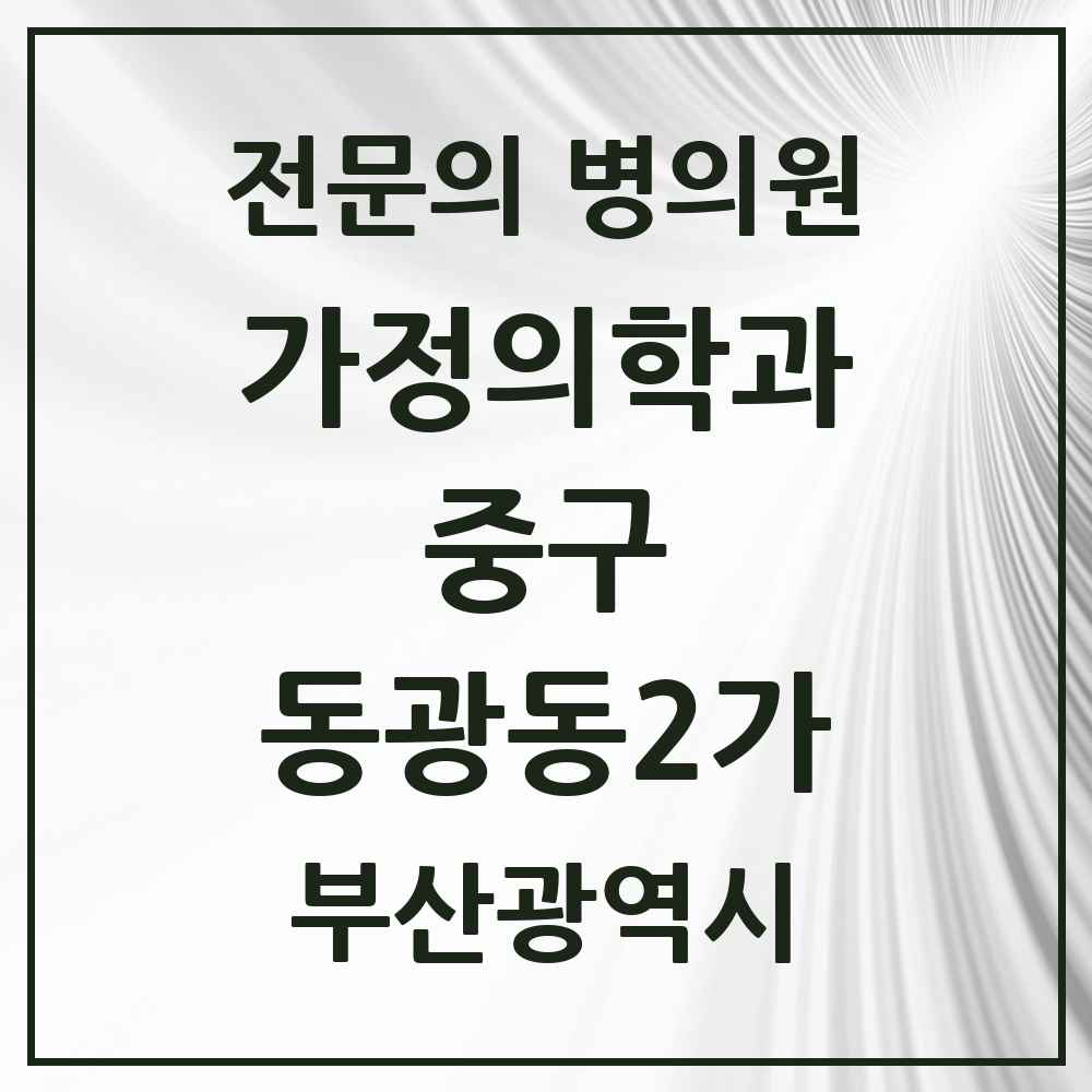 2025 동광동2가 가정의학과 전문의 의원·병원 모음 1곳 | 부산광역시 중구 추천 리스트