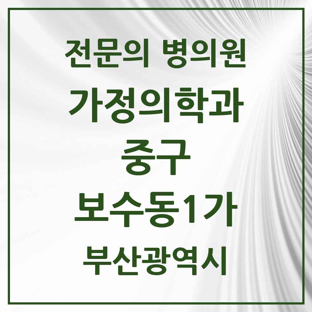 2025 부산광역시 중구 보수동1가 가정의학과 전문의 의원·병원 목록 1곳