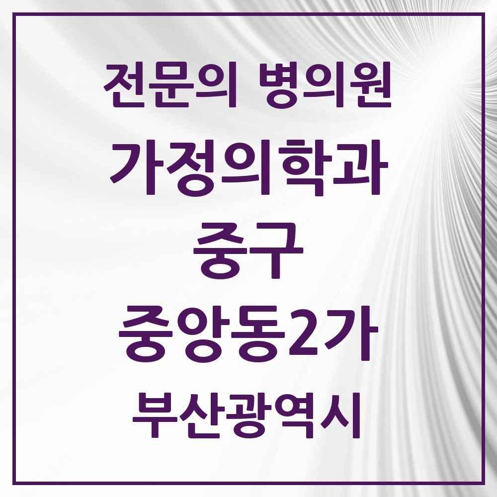 2025 부산광역시 중구 중앙동2가 가정의학과 전문의 의원·병원 목록 1곳