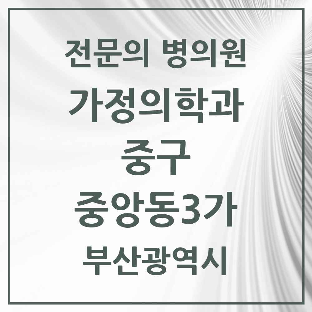 2025 부산광역시 중구 중앙동3가 가정의학과 전문의 의원·병원 목록 1곳