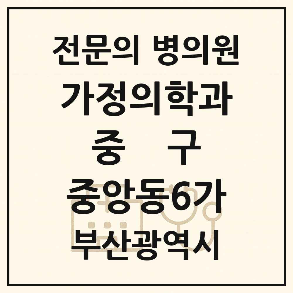 2025 부산광역시 중구 중앙동6가 가정의학과 전문의 의원·병원 목록 1곳