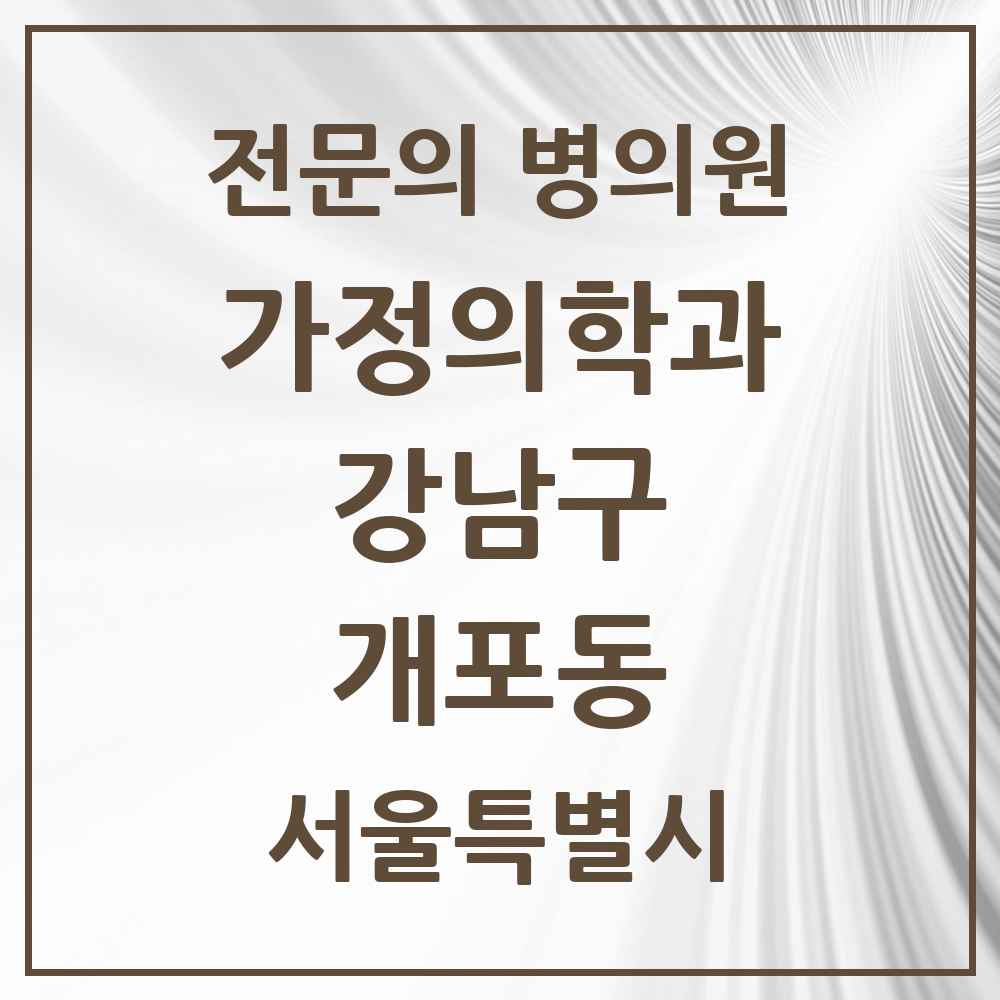 2025 서울특별시 강남구 개포동 가정의학과 전문의 의원·병원 목록 3곳