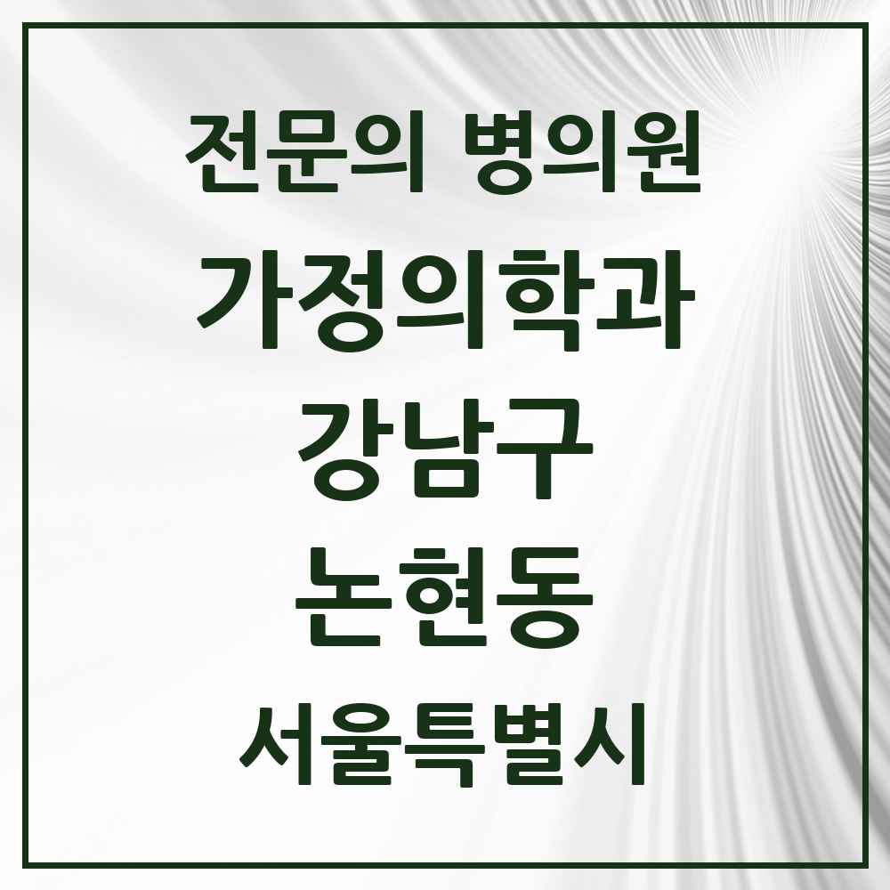 2025 서울특별시 강남구 논현동 가정의학과 전문의 의원·병원 목록 39곳
