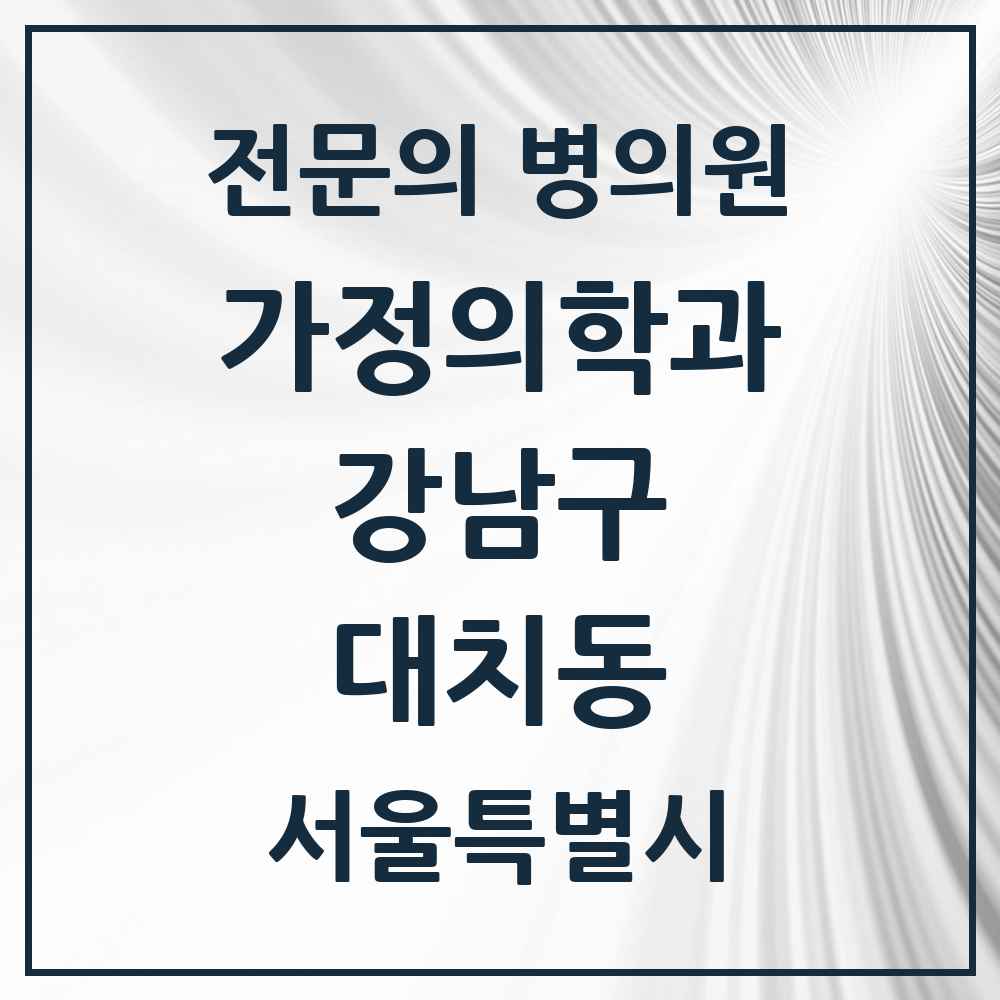 2025 서울특별시 강남구 대치동 가정의학과 전문의 의원·병원 목록 11곳