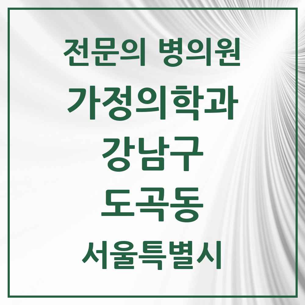 2025 서울특별시 강남구 도곡동 가정의학과 전문의 의원·병원 목록 8곳