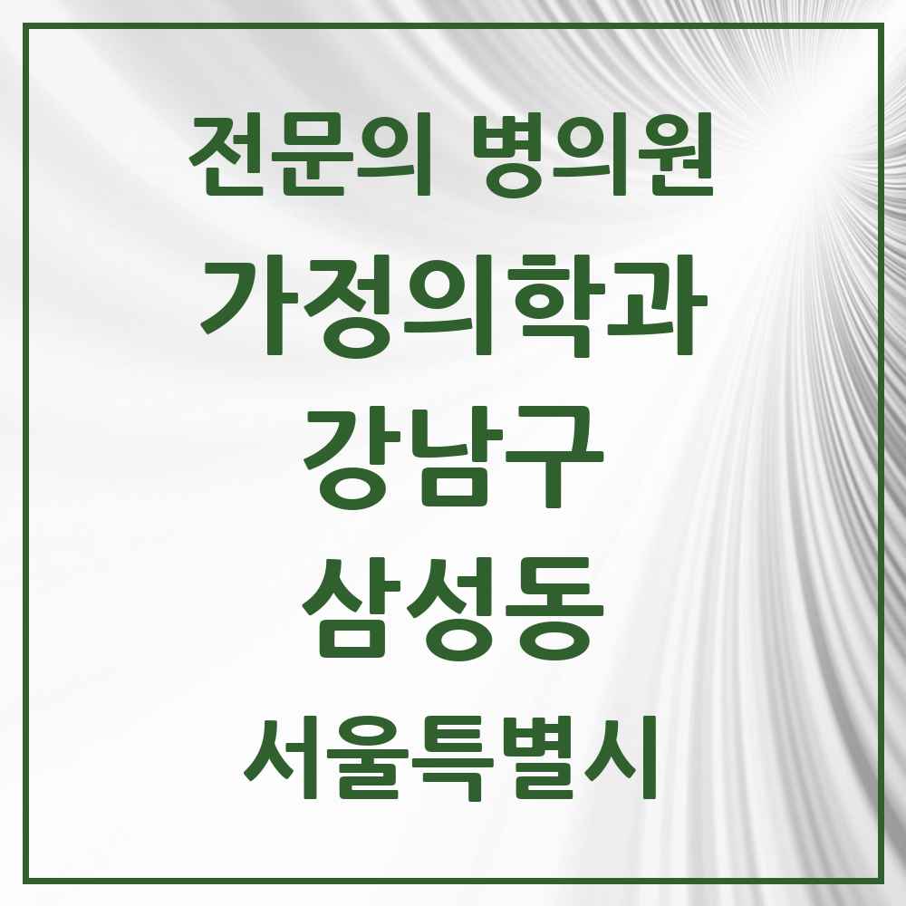 2025 서울특별시 강남구 삼성동 가정의학과 전문의 의원·병원 목록 23곳