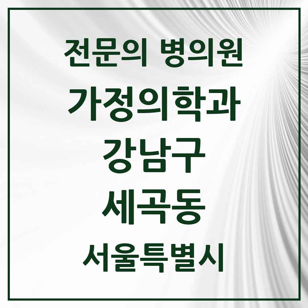 2025 서울특별시 강남구 세곡동 가정의학과 전문의 의원·병원 목록 3곳