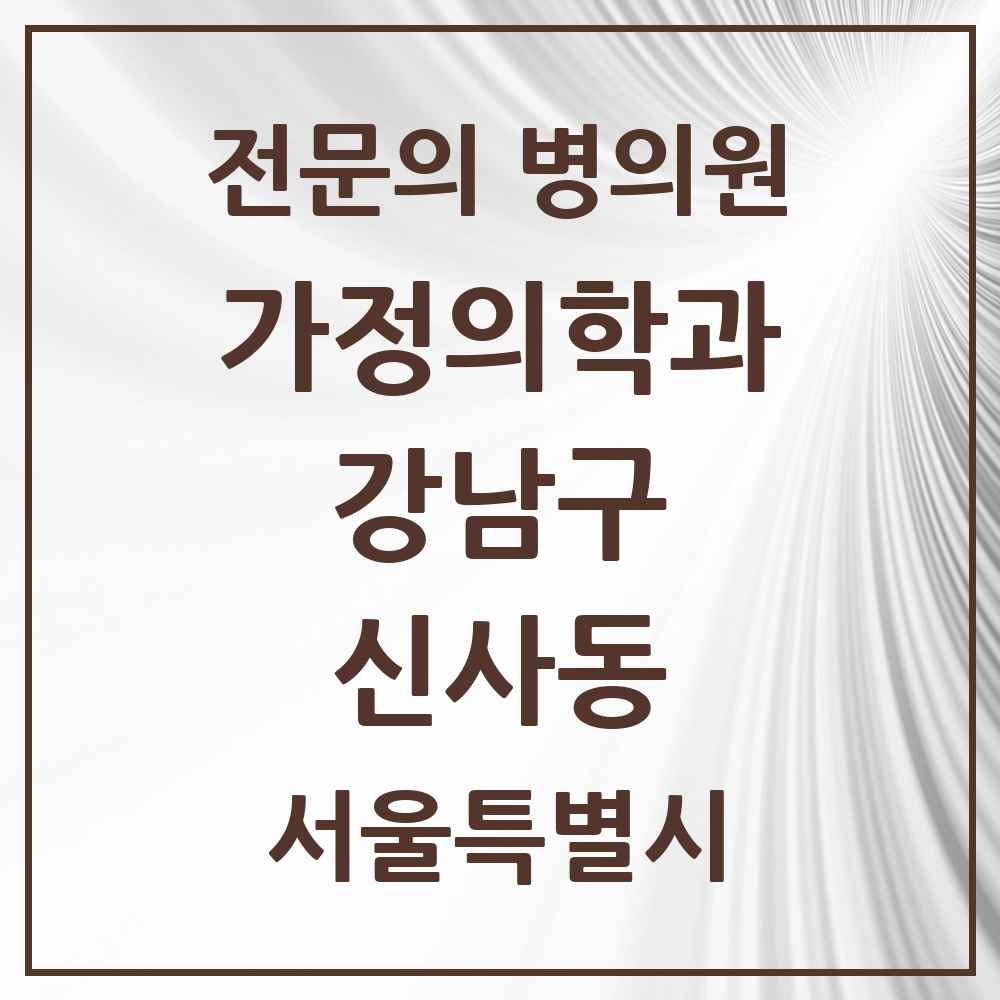 2025 서울특별시 강남구 신사동 가정의학과 전문의 의원·병원 목록 37곳