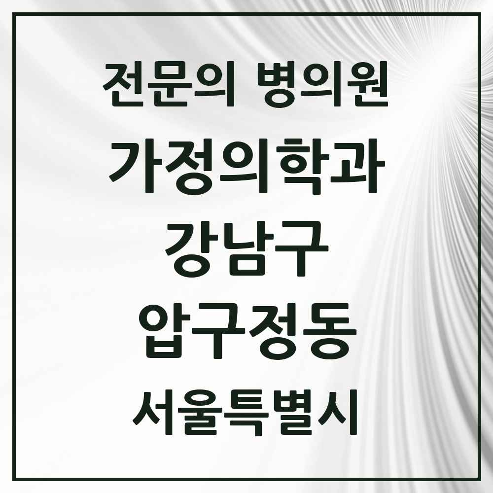 2025 서울특별시 강남구 압구정동 가정의학과 전문의 의원·병원 목록 1곳