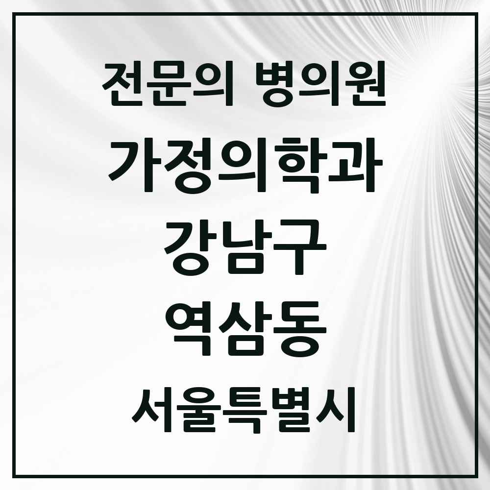 2025 서울특별시 강남구 역삼동 가정의학과 전문의 의원·병원 목록 35곳
