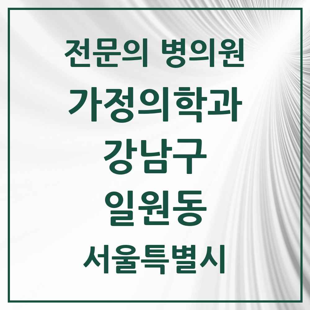 2025 서울특별시 강남구 일원동 가정의학과 전문의 의원·병원 목록 2곳