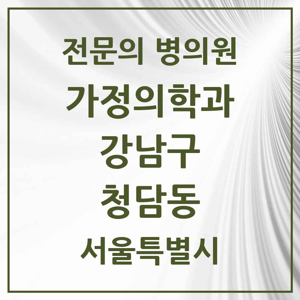 2025 서울특별시 강남구 청담동 가정의학과 전문의 의원·병원 목록 32곳