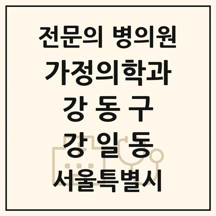 2026 서울특별시 강동구 강일동 가정의학과 전문의 의원·병원 목록 1곳
