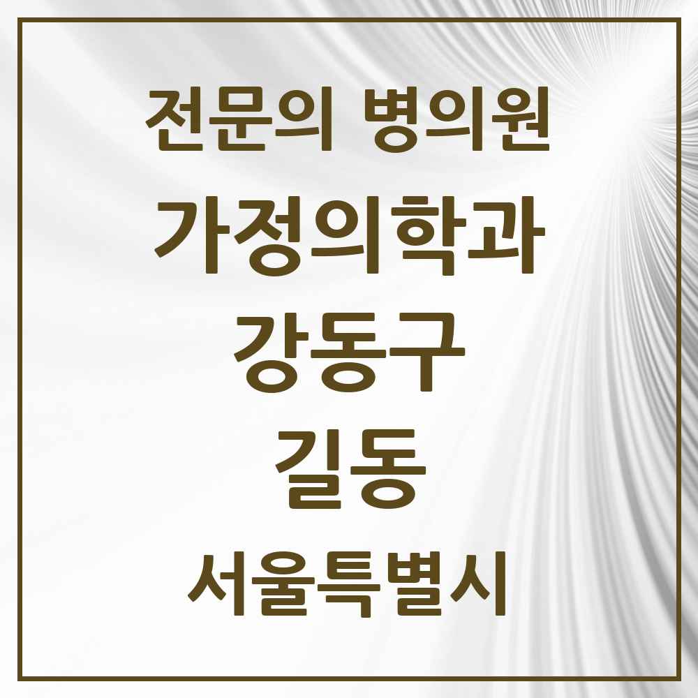 2025 서울특별시 강동구 길동 가정의학과 전문의 의원·병원 목록 8곳