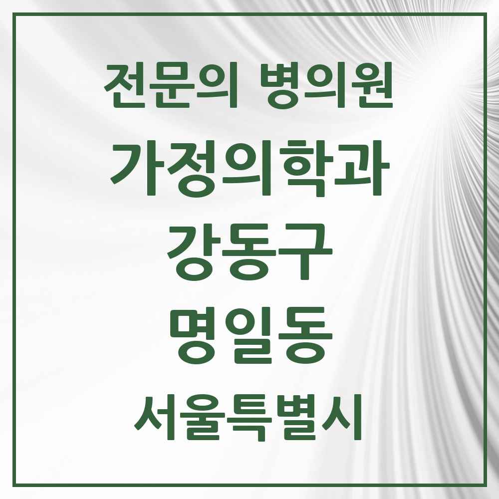 2025 서울특별시 강동구 명일동 가정의학과 전문의 의원·병원 목록 4곳