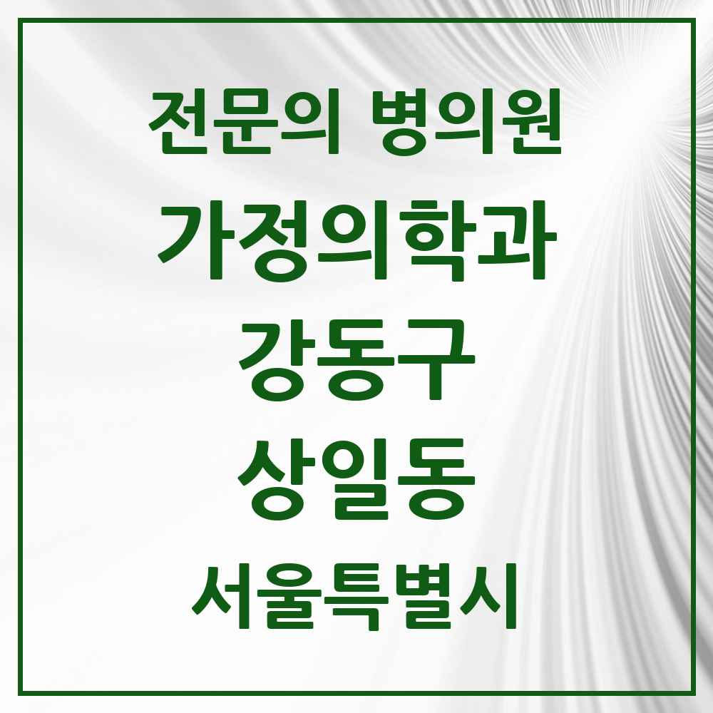 2025 서울특별시 강동구 상일동 가정의학과 전문의 의원·병원 목록 2곳
