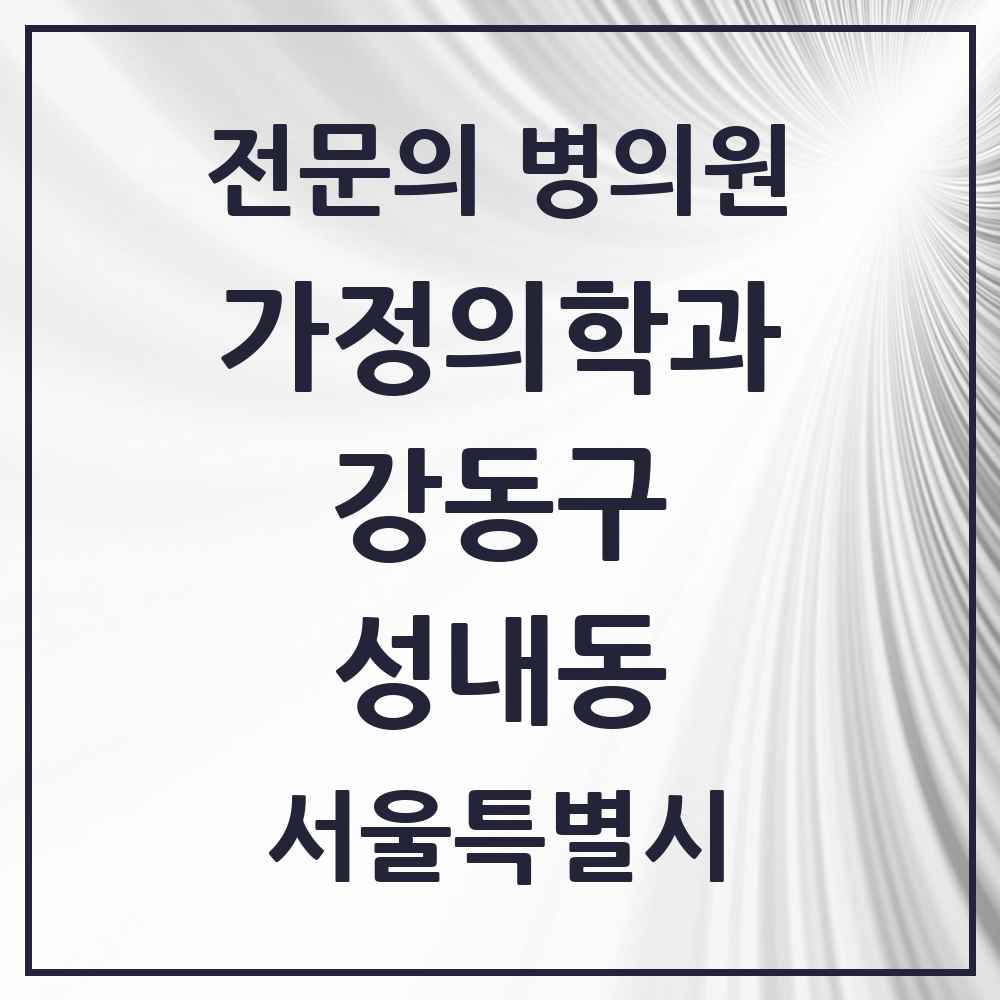 2025 서울특별시 강동구 성내동 가정의학과 전문의 의원·병원 목록 7곳