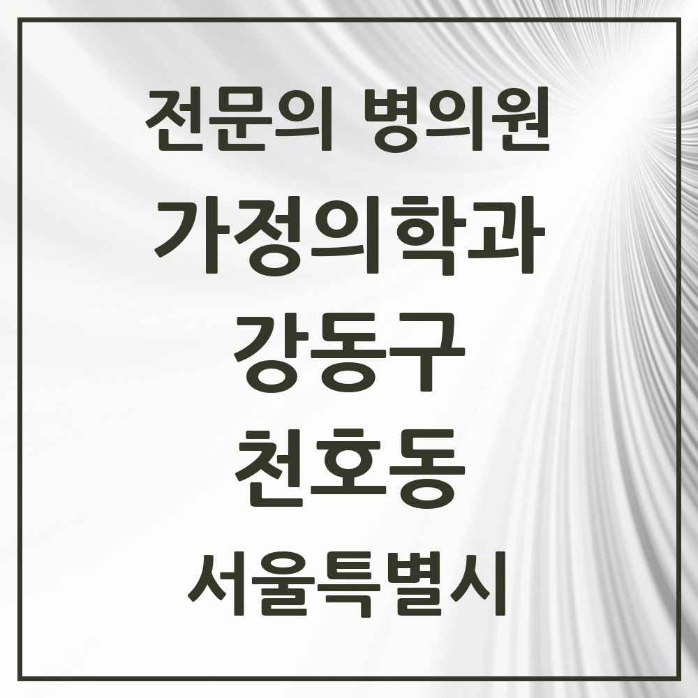 2025 서울특별시 강동구 천호동 가정의학과 전문의 의원·병원 목록 11곳