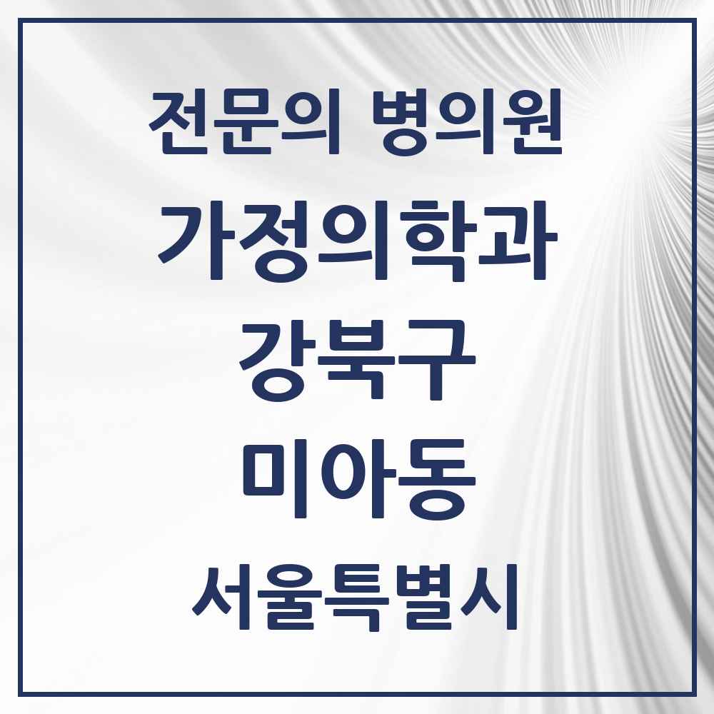 2025 서울특별시 강북구 미아동 가정의학과 전문의 의원·병원 목록 9곳