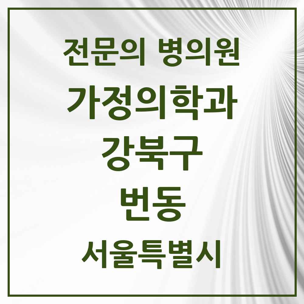 2025 서울특별시 강북구 번동 가정의학과 전문의 의원·병원 목록 3곳