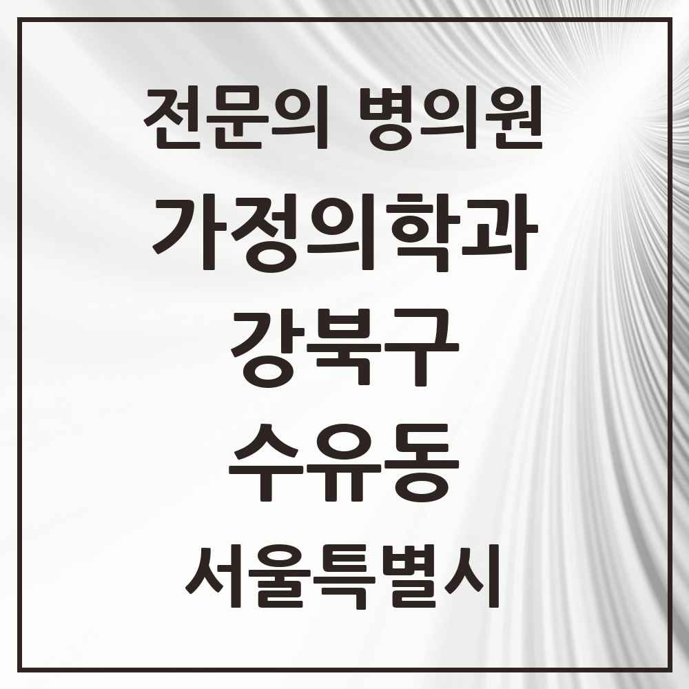2025 서울특별시 강북구 수유동 가정의학과 전문의 의원·병원 목록 6곳