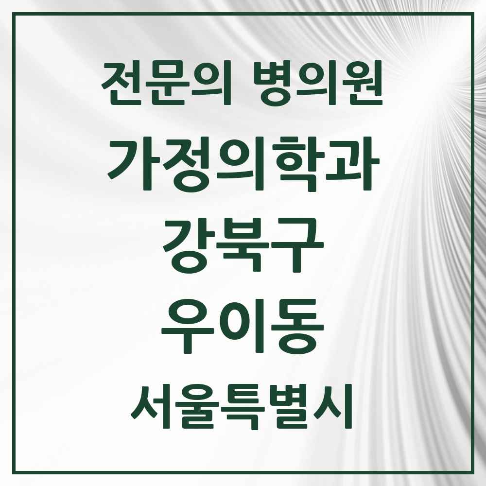 2025 서울특별시 강북구 우이동 가정의학과 전문의 의원·병원 목록 2곳