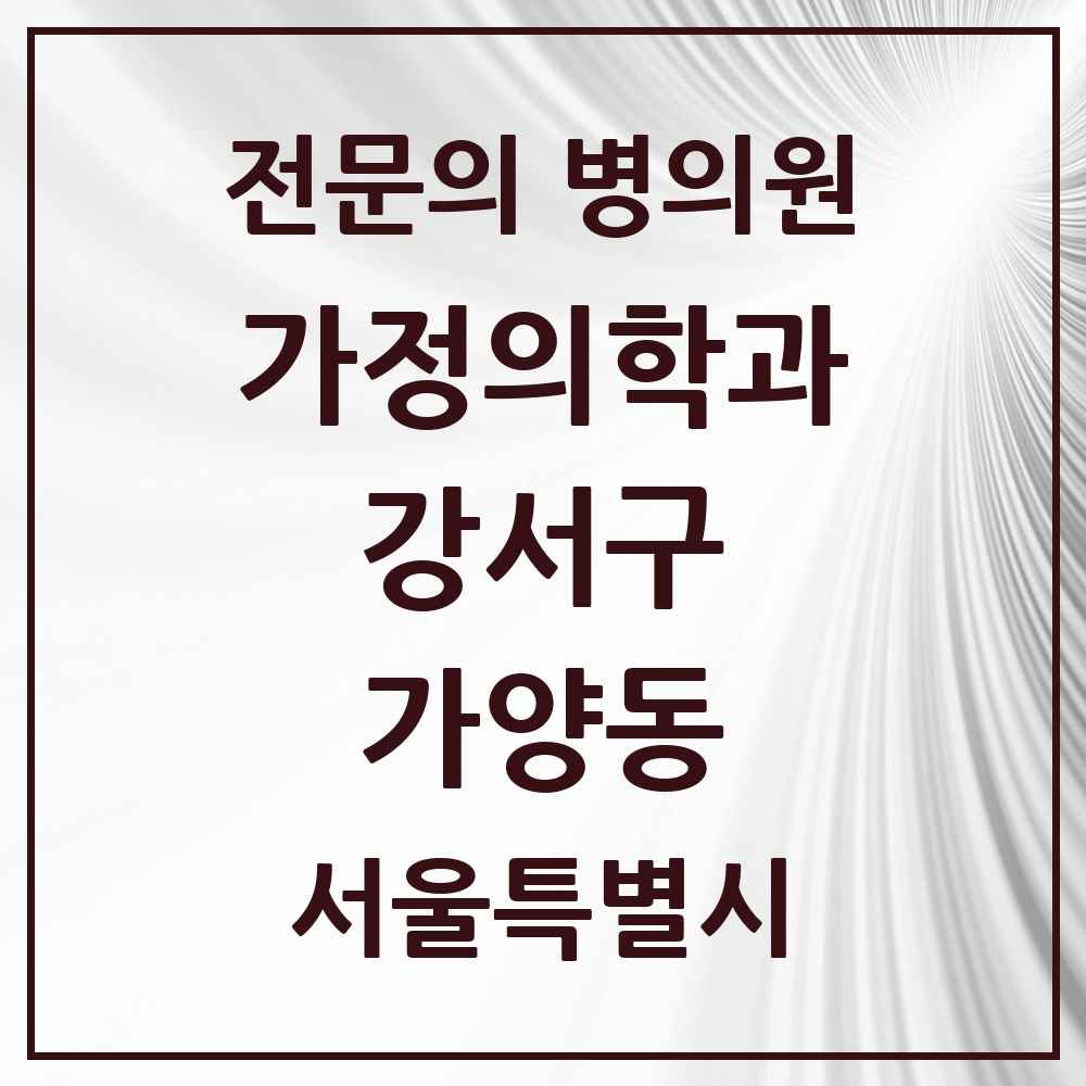 2025 서울특별시 강서구 가양동 가정의학과 전문의 의원·병원 목록 5곳
