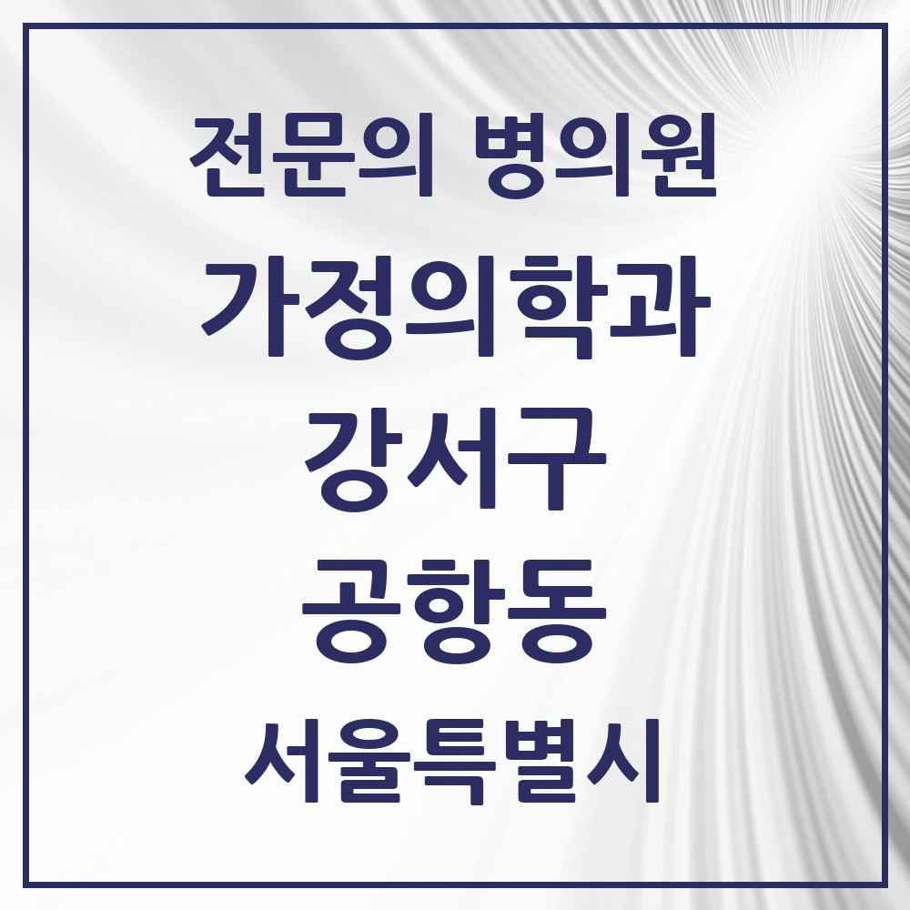 2025 서울특별시 강서구 공항동 가정의학과 전문의 의원·병원 목록 5곳