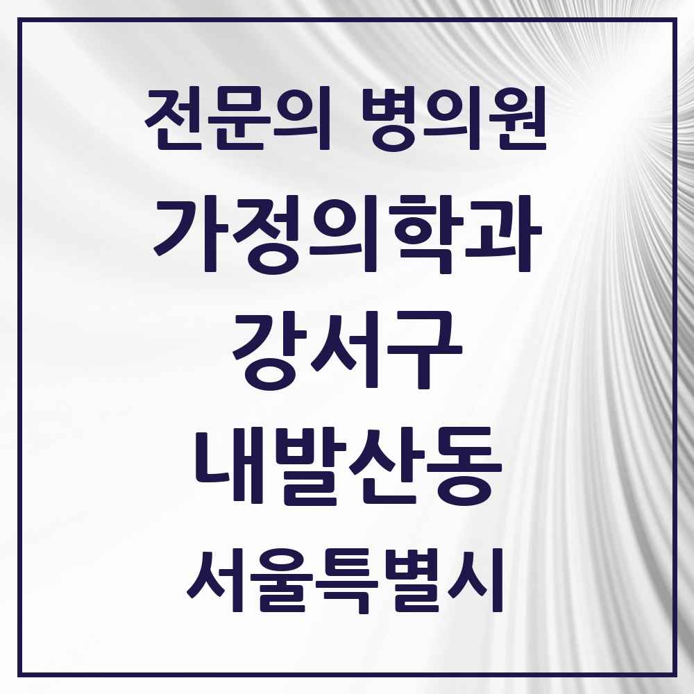 2025 서울특별시 강서구 내발산동 가정의학과 전문의 의원·병원 목록 2곳