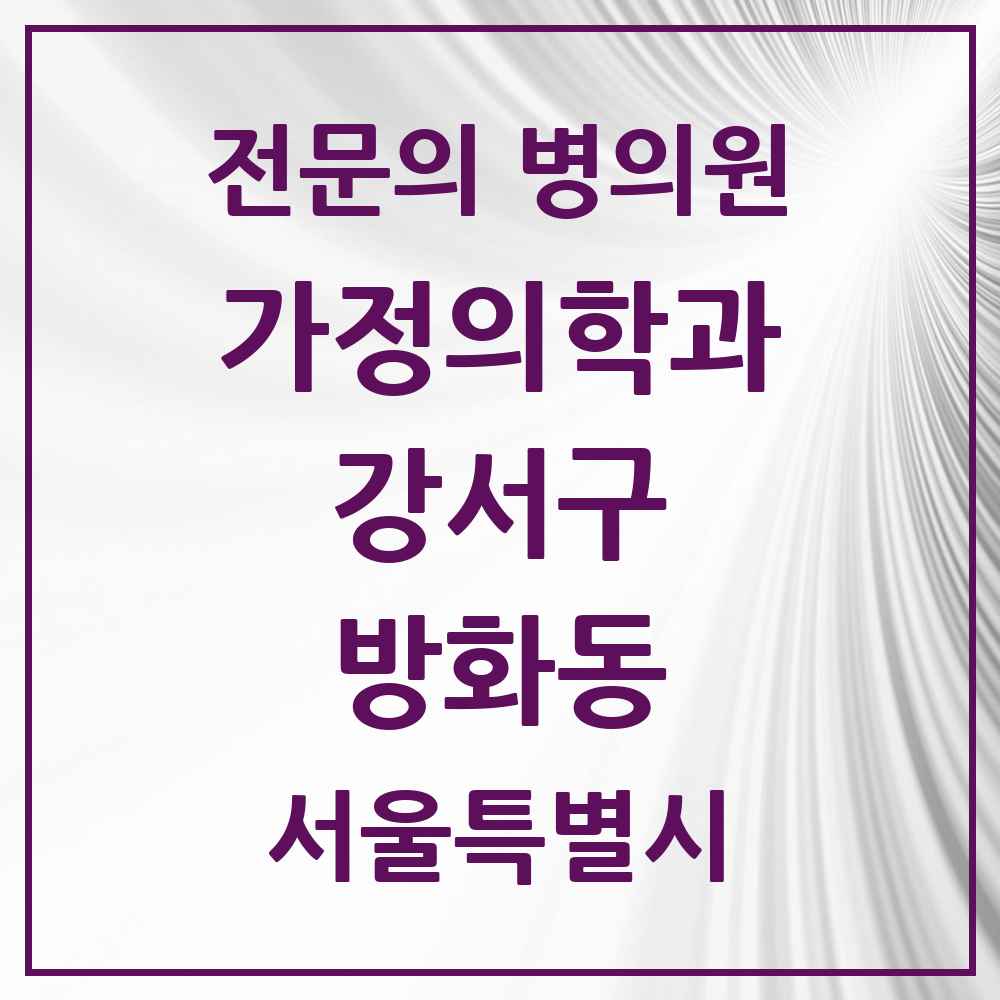 2025 서울특별시 강서구 방화동 가정의학과 전문의 의원·병원 목록 5곳
