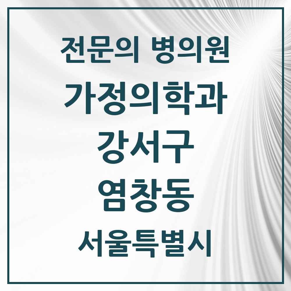 2025 서울특별시 강서구 염창동 가정의학과 전문의 의원·병원 목록 2곳