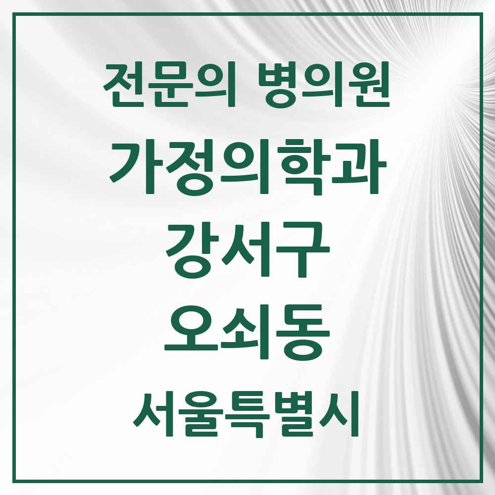 2025 서울특별시 강서구 오쇠동 가정의학과 전문의 의원·병원 목록 1곳