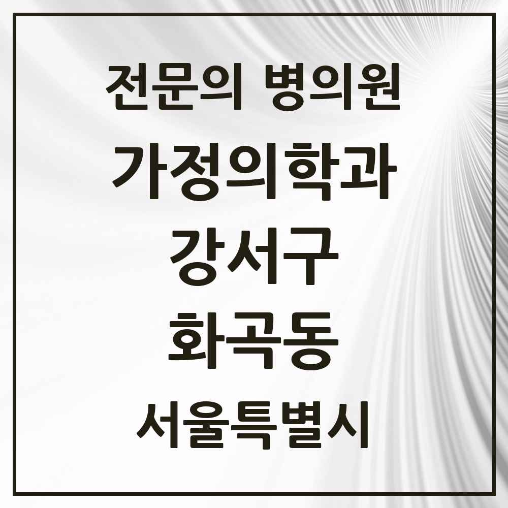 2025 서울특별시 강서구 화곡동 가정의학과 전문의 의원·병원 목록 12곳