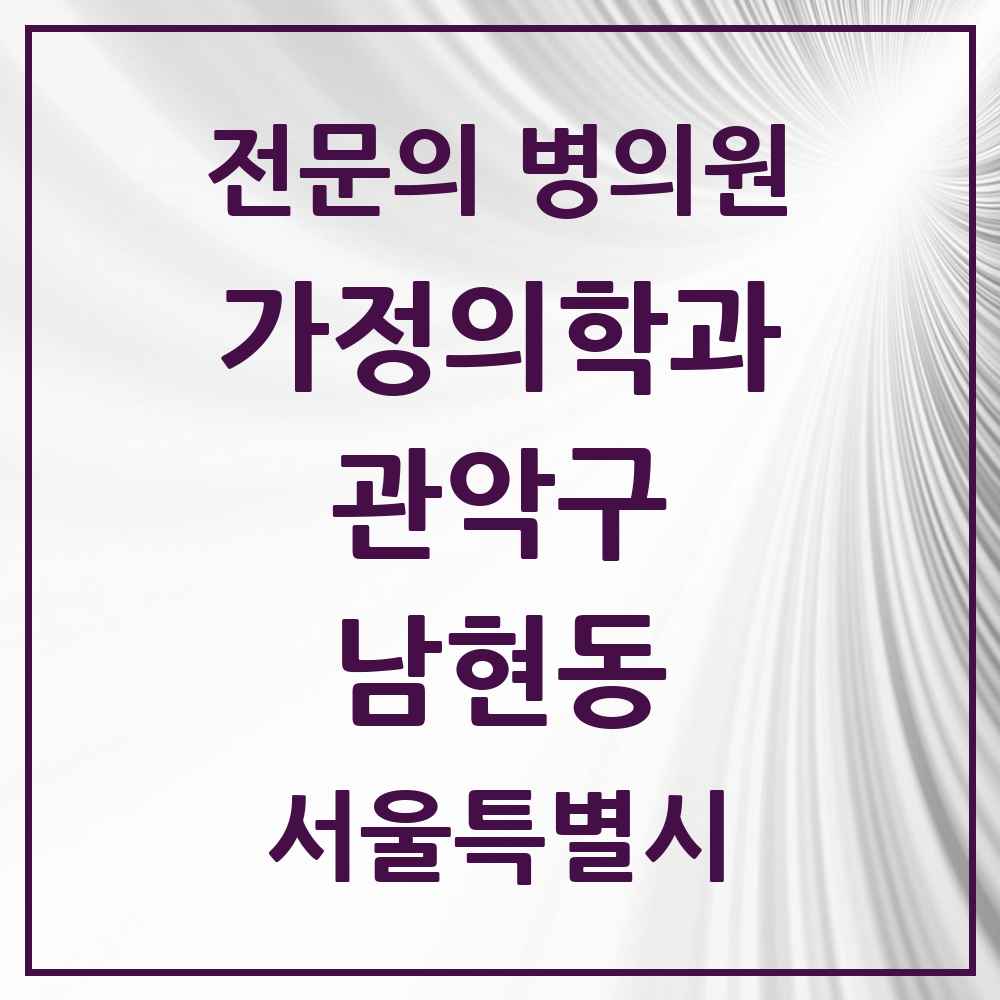 2025 서울특별시 관악구 남현동 가정의학과 전문의 의원·병원 목록 2곳