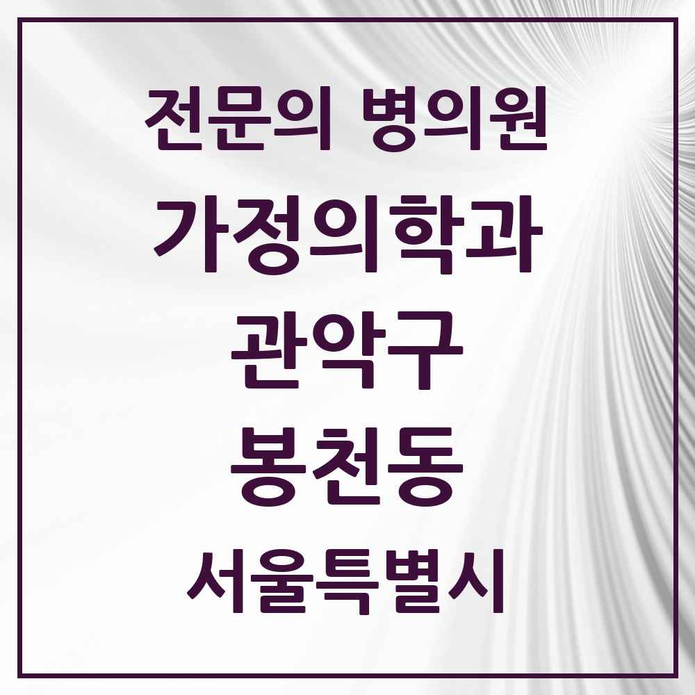 2025 서울특별시 관악구 봉천동 가정의학과 전문의 의원·병원 목록 24곳