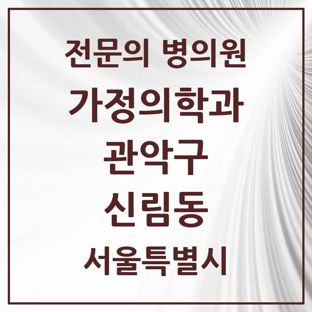 2025 서울특별시 관악구 신림동 가정의학과 전문의 의원·병원 목록 18곳