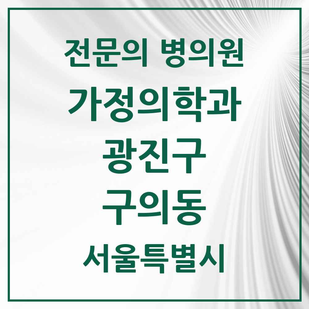 2025 서울특별시 광진구 구의동 가정의학과 전문의 의원·병원 목록 5곳