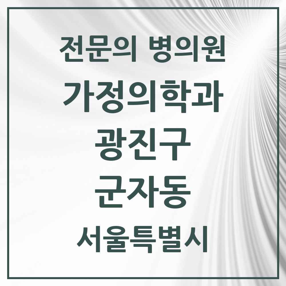 2025 서울특별시 광진구 군자동 가정의학과 전문의 의원·병원 목록 1곳