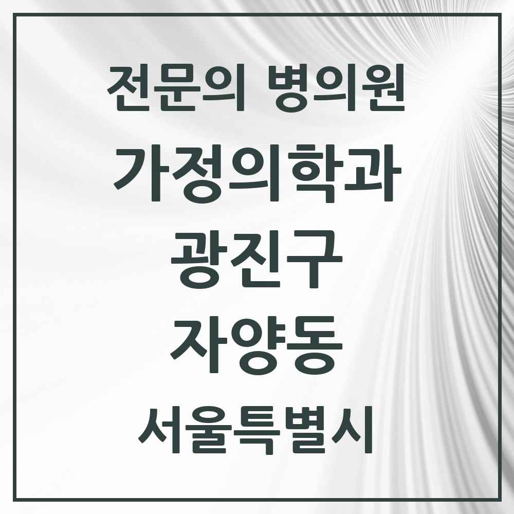 2025 서울특별시 광진구 자양동 가정의학과 전문의 의원·병원 목록 7곳
