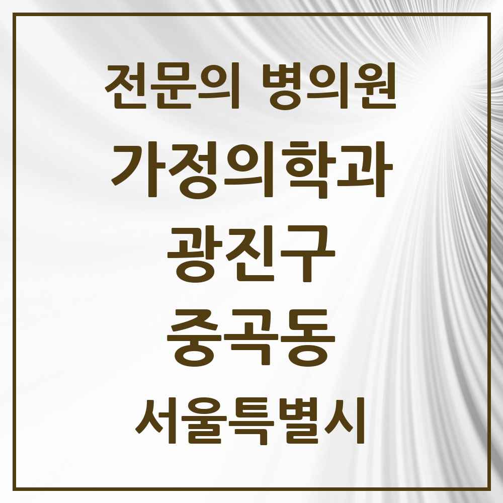 2025 서울특별시 광진구 중곡동 가정의학과 전문의 의원·병원 목록 3곳