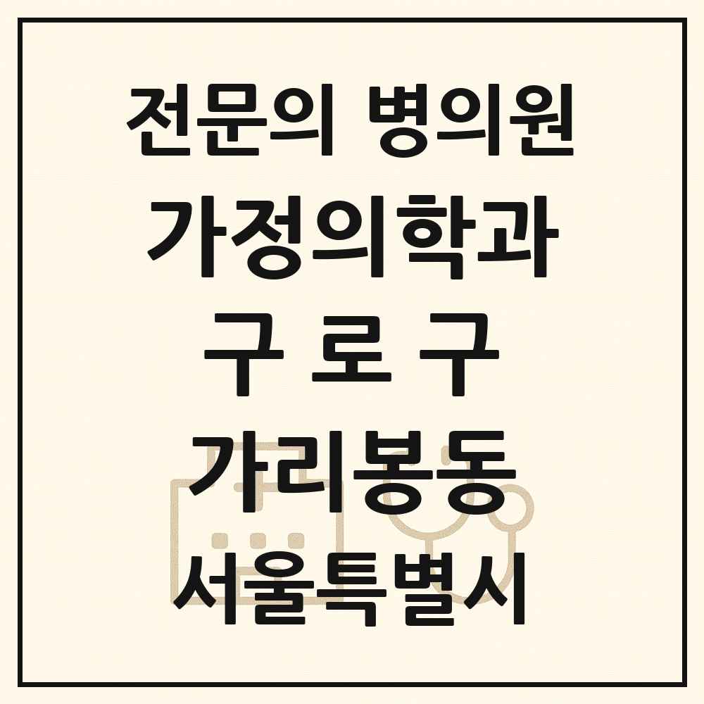 2025 서울특별시 구로구 가리봉동 가정의학과 전문의 의원·병원 목록 1곳