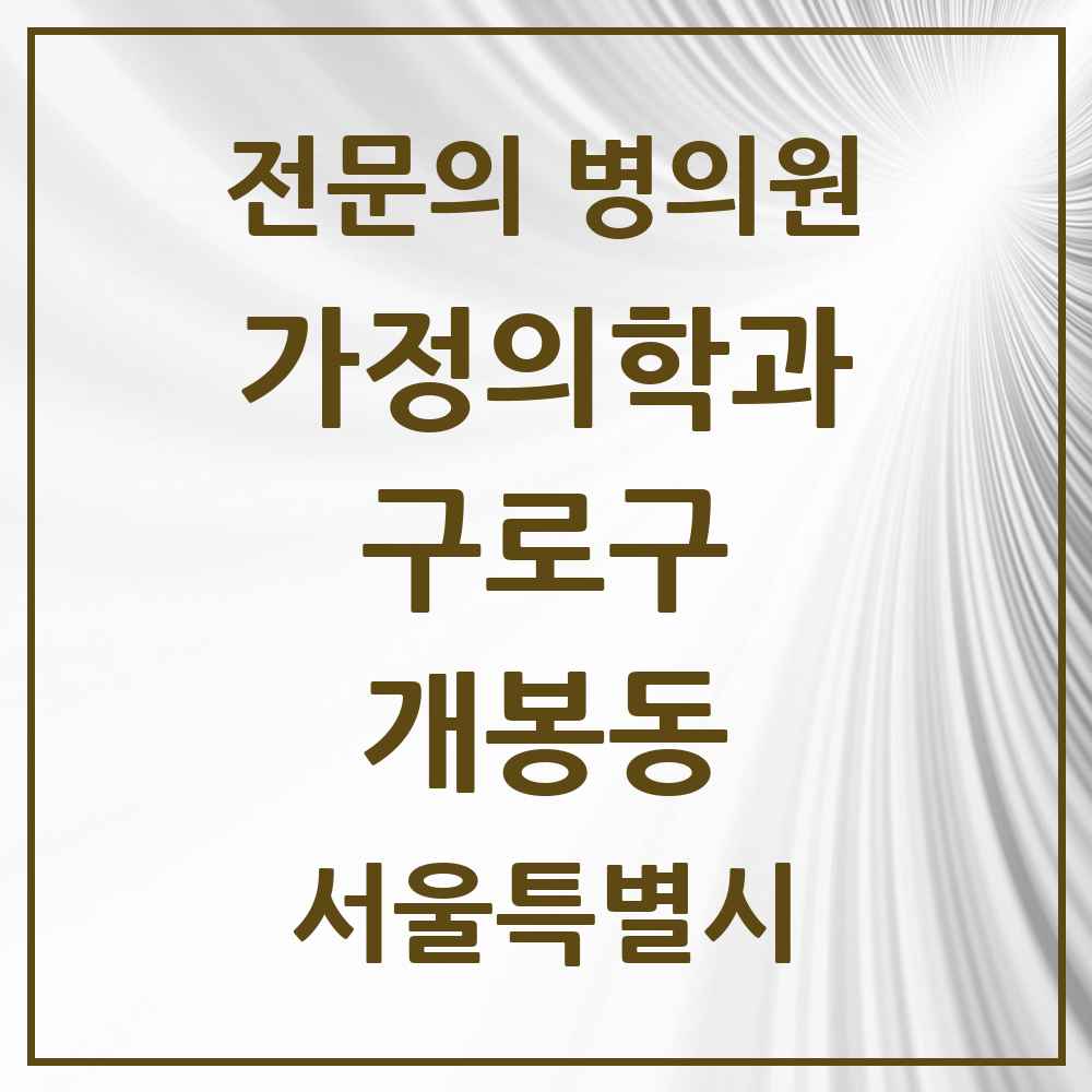 2025 서울특별시 구로구 개봉동 가정의학과 전문의 의원·병원 목록 5곳