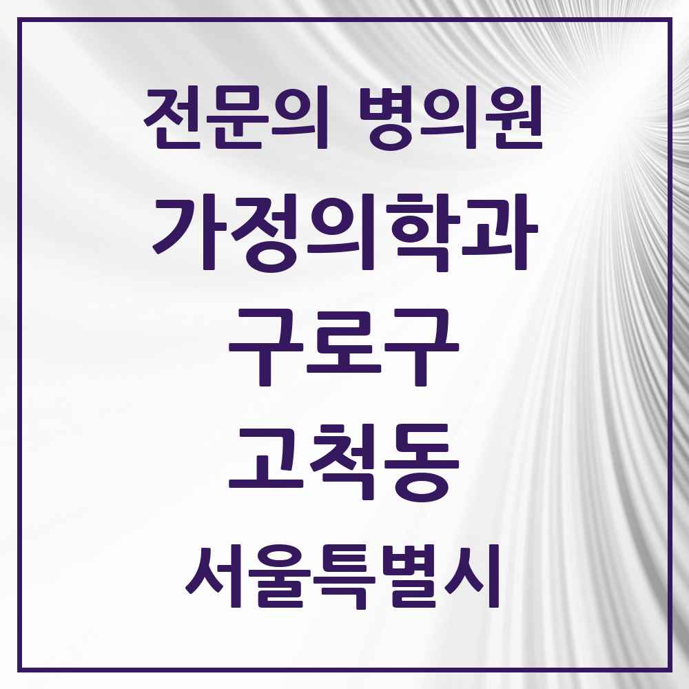 2025 서울특별시 구로구 고척동 가정의학과 전문의 의원·병원 목록 5곳