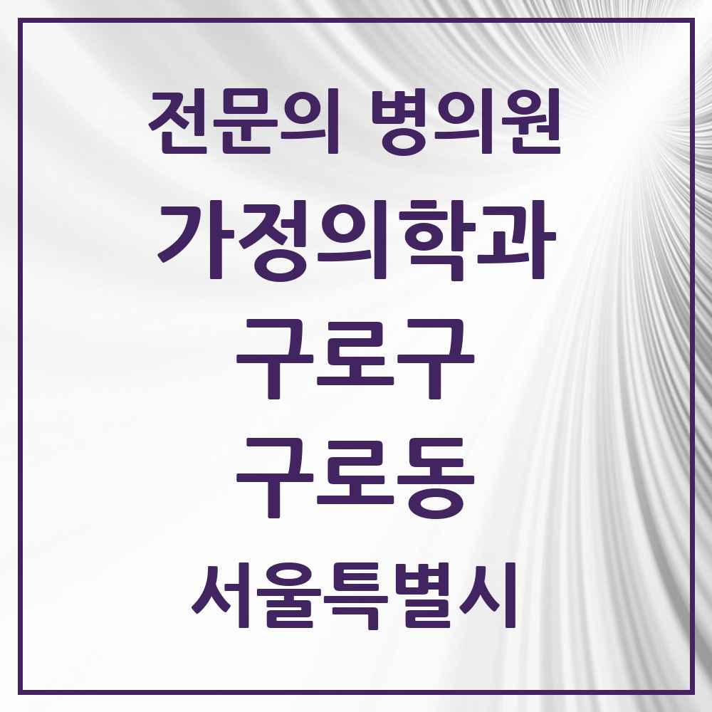 2025 서울특별시 구로구 구로동 가정의학과 전문의 의원·병원 목록 15곳