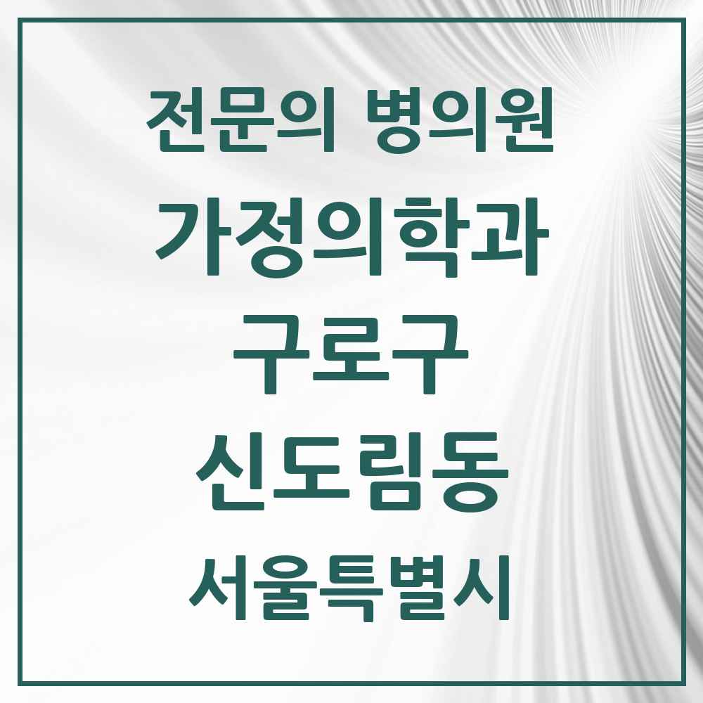 2025 서울특별시 구로구 신도림동 가정의학과 전문의 의원·병원 목록 3곳