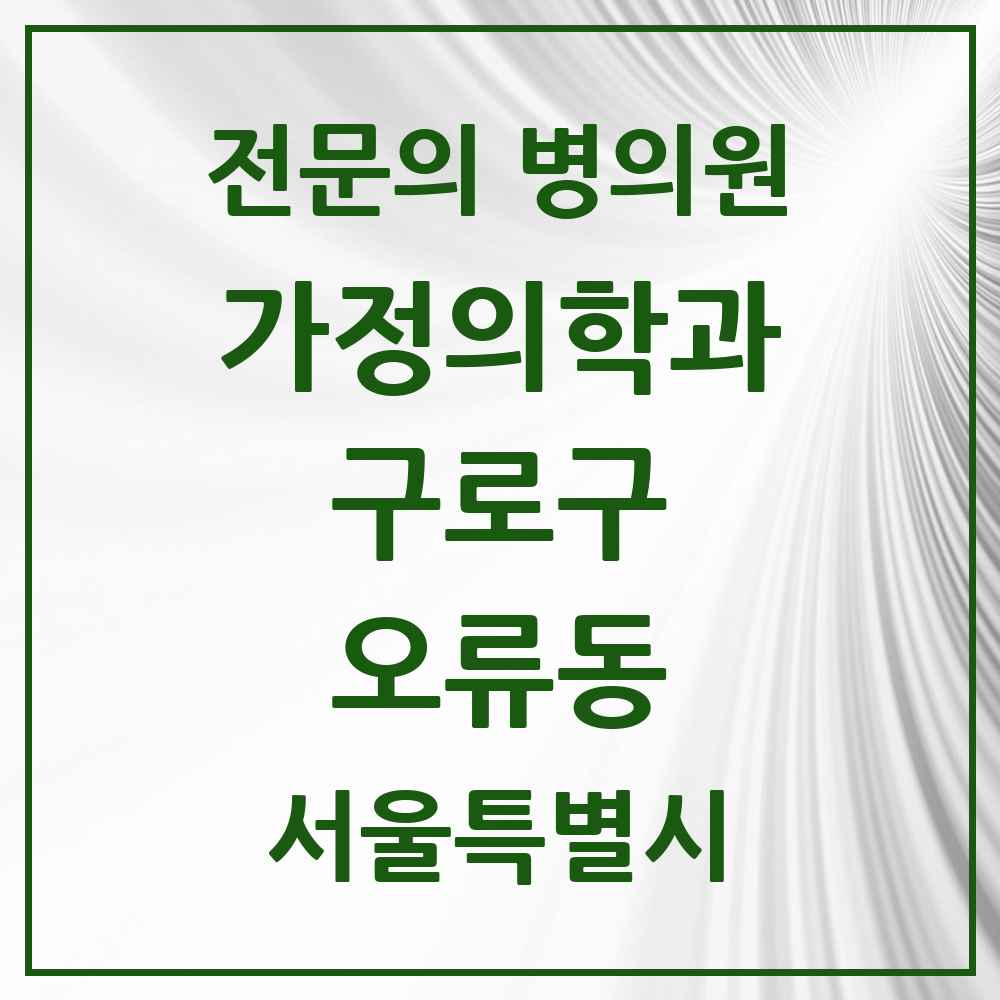 2025 서울특별시 구로구 오류동 가정의학과 전문의 의원·병원 목록 3곳