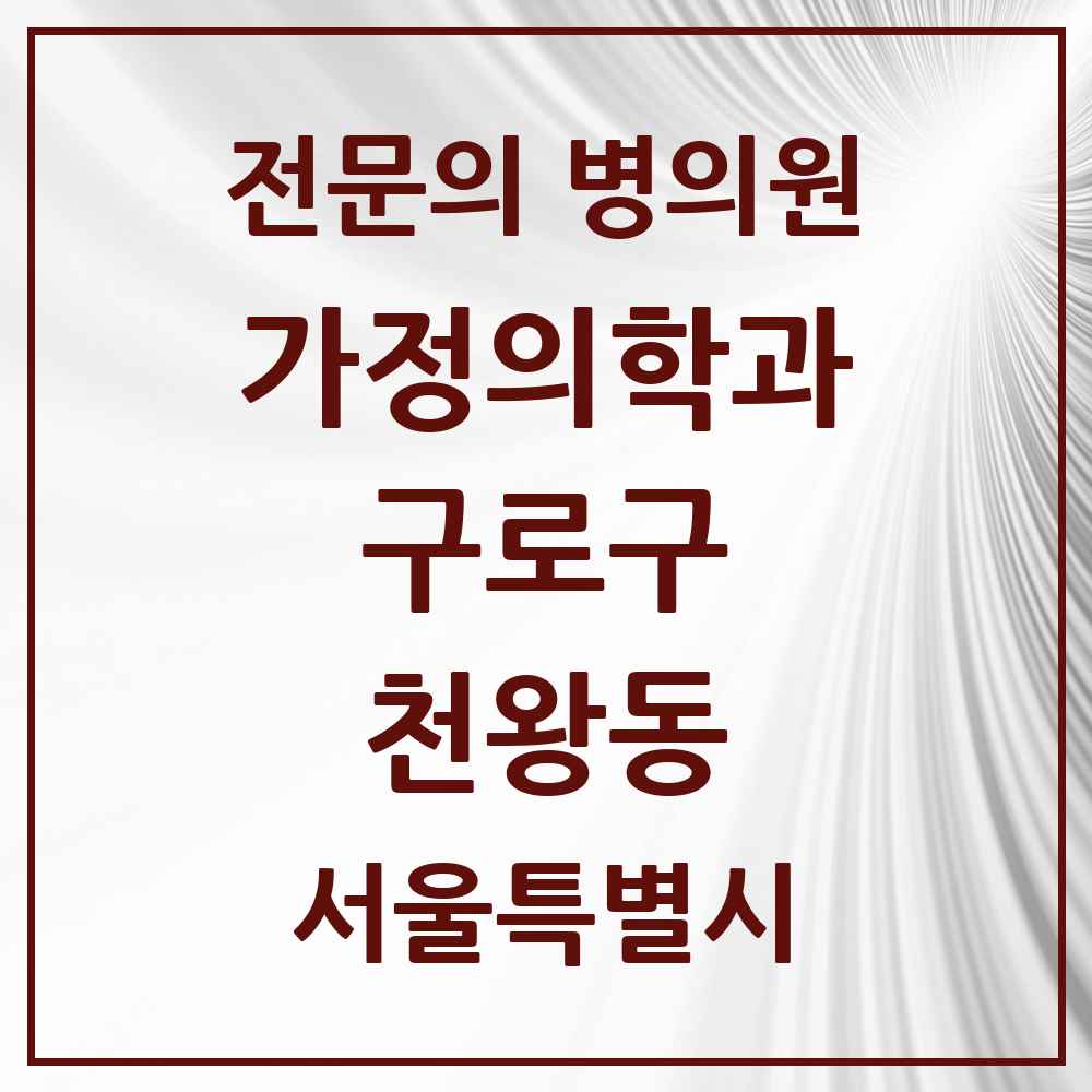 2025 서울특별시 구로구 천왕동 가정의학과 전문의 의원·병원 목록 1곳